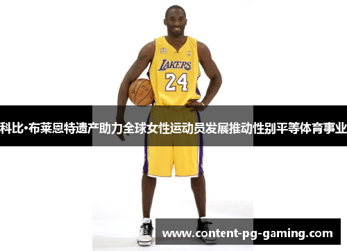 科比·布莱恩特遗产助力全球女性运动员发展推动性别平等体育事业 科比·布莱恩特遗产助力全球女性运动员发展推动性别平等体育事业