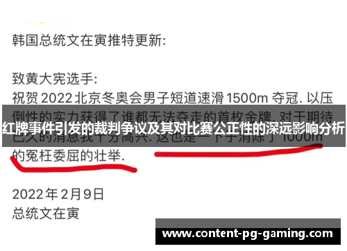 红牌事件引发的裁判争议及其对比赛公正性的深远影响分析 红牌事件引发的裁判争议及其对比赛公正性的深远影响分析