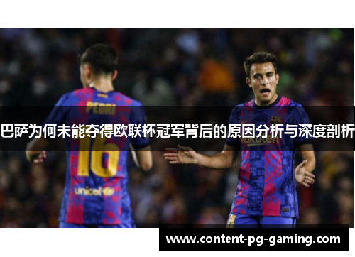 巴萨为何未能夺得欧联杯冠军背后的原因分析与深度剖析