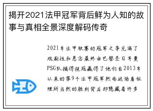 揭开2021法甲冠军背后鲜为人知的故事与真相全景深度解码传奇