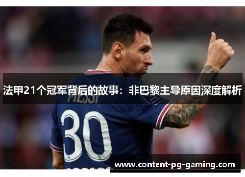法甲21个冠军背后的故事:非巴黎主导原因深度解析 法甲21个冠军背后的故事:非巴黎主导原因深度解析