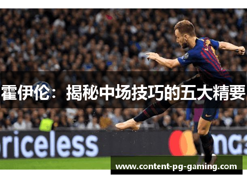 霍伊伦：揭秘中场技巧的五大精要