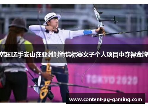 韩国选手安山在亚洲射箭锦标赛女子个人项目中夺得金牌