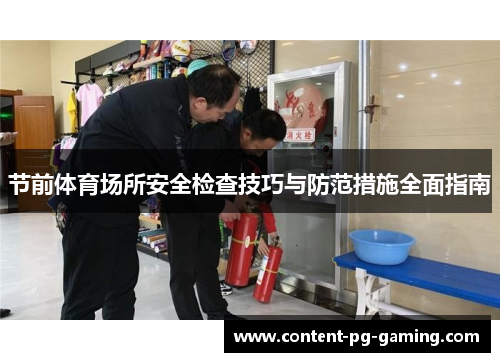 节前体育场所安全检查技巧与防范措施全面指南