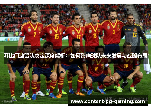 苏比门迪留队决定深度解析：如何影响球队未来发展与战略布局