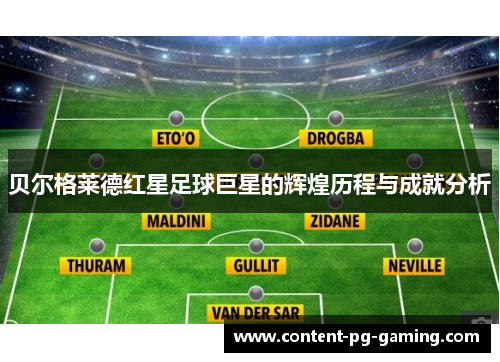 贝尔格莱德红星足球巨星的辉煌历程与成就分析