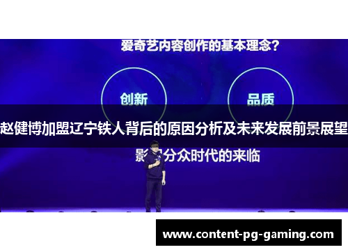 赵健博加盟辽宁铁人背后的原因分析及未来发展前景展望