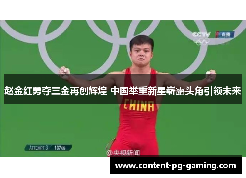 赵金红勇夺三金再创辉煌 中国举重新星崭露头角引领未来