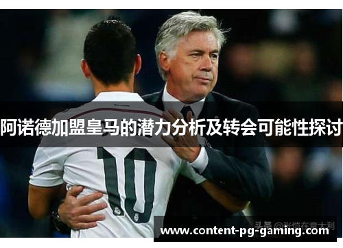 阿诺德加盟皇马的潜力分析及转会可能性探讨