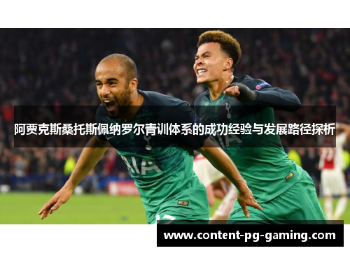 阿贾克斯桑托斯佩纳罗尔青训体系的成功经验与发展路径探析