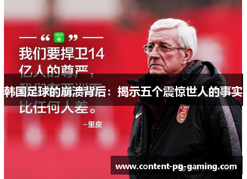 韩国足球的崩溃背后:揭示五个震惊世人的事实 韩国足球的崩溃背后:揭示五个震惊世人的事实