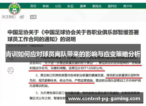 青训如何应对球员离队带来的影响与应变策略分析 青训如何应对球员离队带来的影响与应变策略分析
