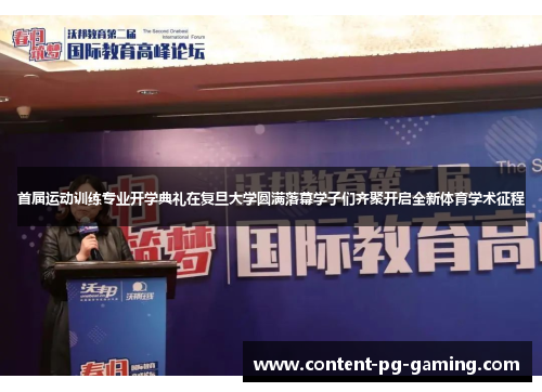 首届运动训练专业开学典礼在复旦大学圆满落幕学子们齐聚开启全新体育学术征程