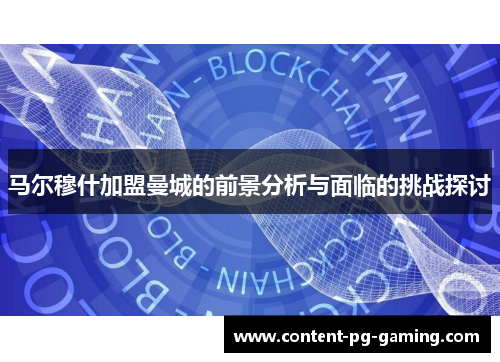 马尔穆什加盟曼城的前景分析与面临的挑战探讨 马尔穆什加盟曼城的前景分析与面临的挑战探讨