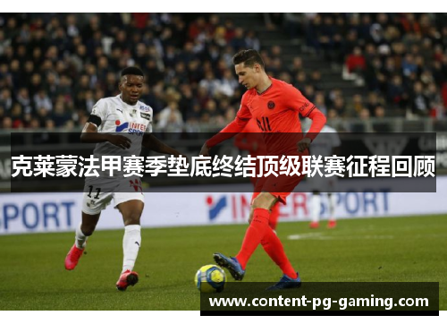 克莱蒙法甲赛季垫底终结顶级联赛征程回顾