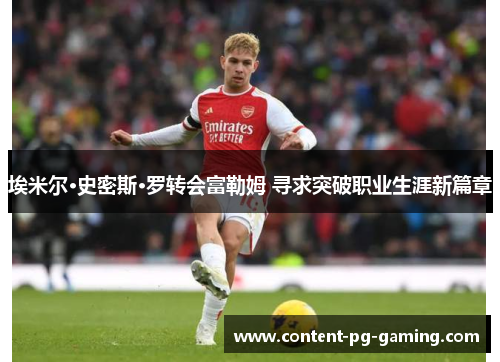 埃米尔·史密斯·罗转会富勒姆 寻求突破职业生涯新篇章