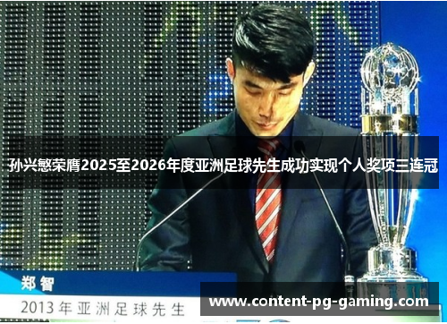 孙兴慜荣膺2025至2026年度亚洲足球先生成功实现个人奖项三连冠 孙兴慜荣膺2025至2026年度亚洲足球先生成功实现个人奖项三连冠